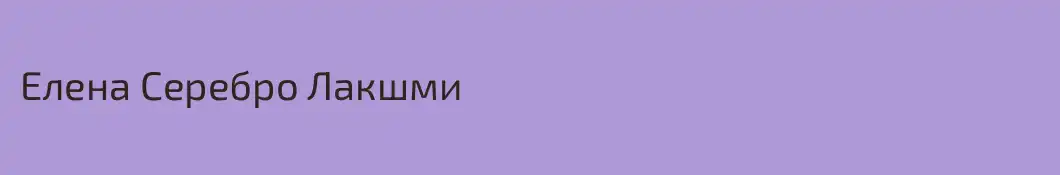 Елена Серебро Лакшми